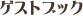 �Q�X�g�u�b�N