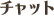 �`���b�g