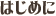 �͂��߂�