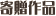 �񑡍�i