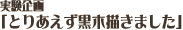 �������u�Ƃ肠�������ؕ`���܂����v