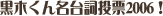 ���،N���䎌���[2006�I