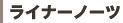 ���C�i�[�m�[�c