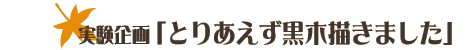 �������u�Ƃ肠�������ؕ`���܂����v